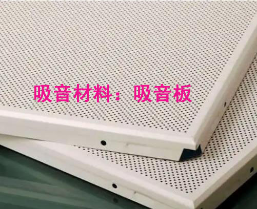 噪聲治理中吸音材料與隔音材料有哪些區(qū)別？