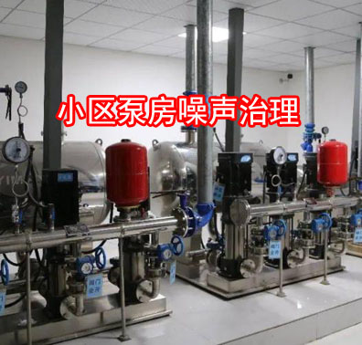 小區(qū)水泵噪聲擾民如何治理？