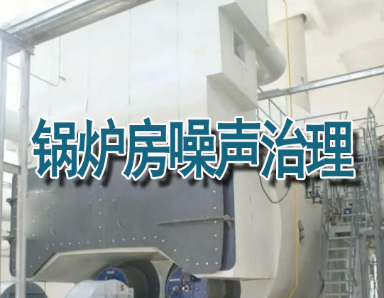 鍋爐房噪聲治理常見問(wèn)題分析